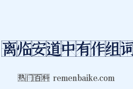 离临安道中有作组词是什么意思的图片